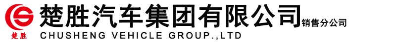 楚勝汽車(chē)集團(tuán)有限公司銷(xiāo)售分公司